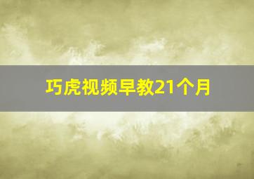 巧虎视频早教21个月