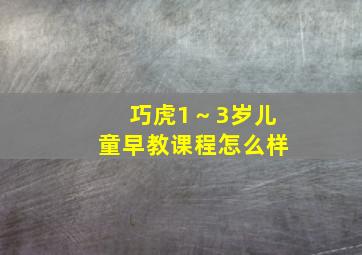 巧虎1～3岁儿童早教课程怎么样