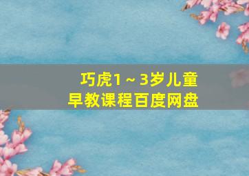 巧虎1～3岁儿童早教课程百度网盘