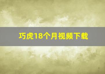 巧虎18个月视频下载