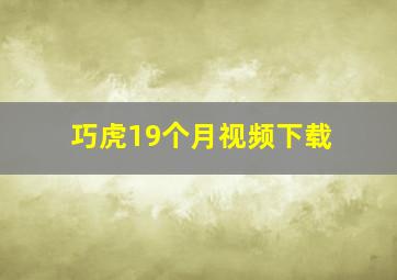 巧虎19个月视频下载