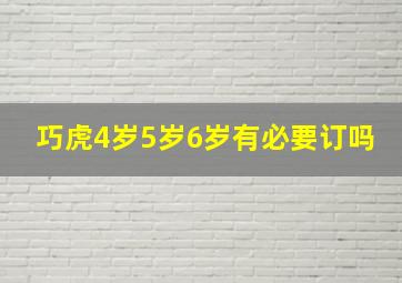 巧虎4岁5岁6岁有必要订吗