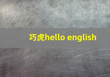 巧虎hello english