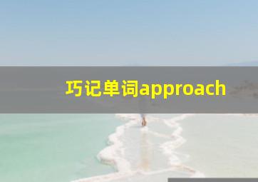 巧记单词approach