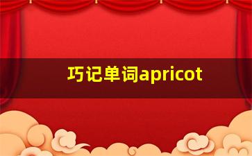 巧记单词apricot