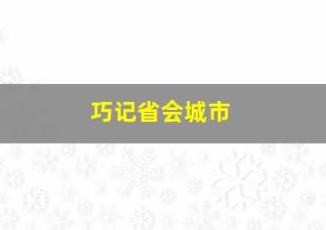 巧记省会城市