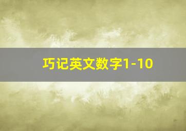 巧记英文数字1-10