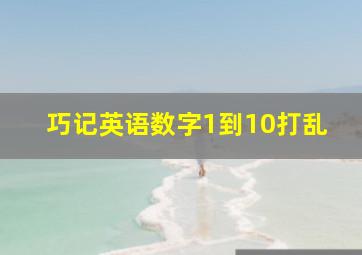 巧记英语数字1到10打乱