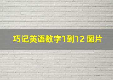 巧记英语数字1到12 图片