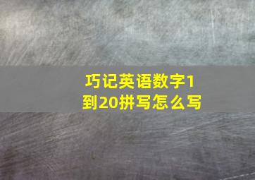 巧记英语数字1到20拼写怎么写