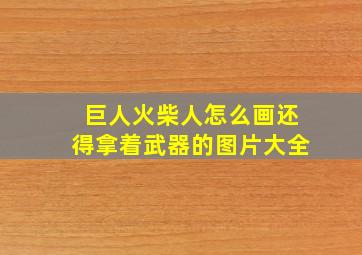 巨人火柴人怎么画还得拿着武器的图片大全