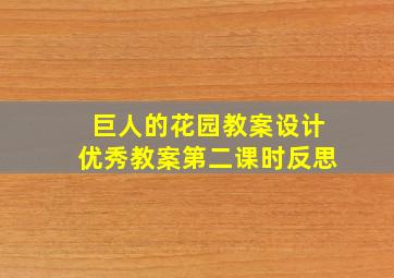 巨人的花园教案设计优秀教案第二课时反思