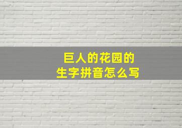 巨人的花园的生字拼音怎么写