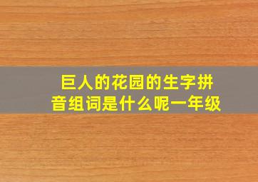 巨人的花园的生字拼音组词是什么呢一年级