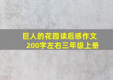 巨人的花园读后感作文200字左右三年级上册