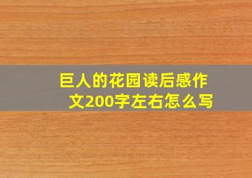 巨人的花园读后感作文200字左右怎么写