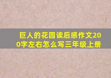 巨人的花园读后感作文200字左右怎么写三年级上册