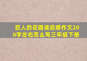 巨人的花园读后感作文200字左右怎么写三年级下册