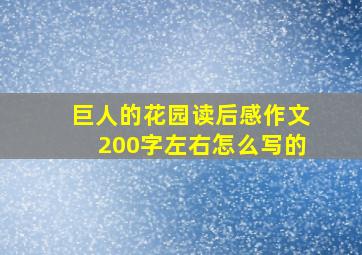 巨人的花园读后感作文200字左右怎么写的