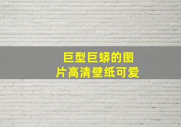 巨型巨蟒的图片高清壁纸可爱