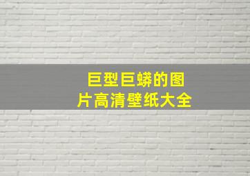 巨型巨蟒的图片高清壁纸大全