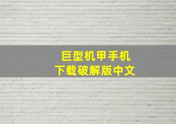 巨型机甲手机下载破解版中文