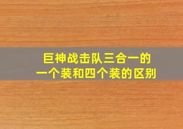 巨神战击队三合一的一个装和四个装的区别