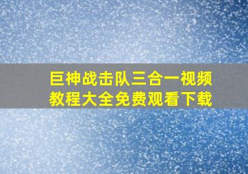 巨神战击队三合一视频教程大全免费观看下载