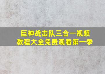 巨神战击队三合一视频教程大全免费观看第一季