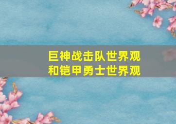 巨神战击队世界观和铠甲勇士世界观