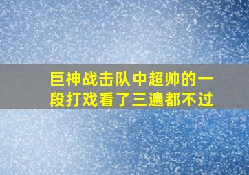 巨神战击队中超帅的一段打戏看了三遍都不过