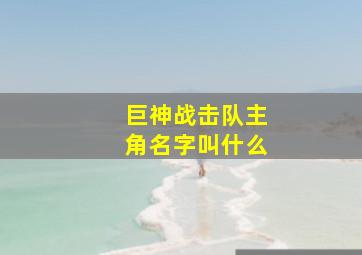 巨神战击队主角名字叫什么