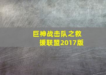 巨神战击队之救援联盟2017版