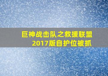 巨神战击队之救援联盟2017版自护位被抓