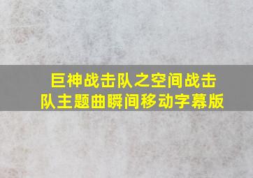 巨神战击队之空间战击队主题曲瞬间移动字幕版