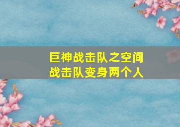 巨神战击队之空间战击队变身两个人