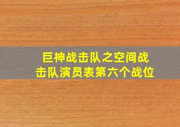 巨神战击队之空间战击队演员表第六个战位