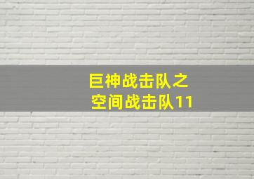 巨神战击队之空间战击队11