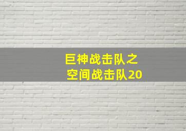 巨神战击队之空间战击队20