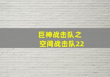 巨神战击队之空间战击队22