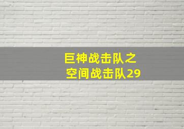 巨神战击队之空间战击队29