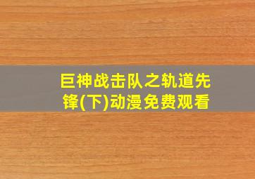 巨神战击队之轨道先锋(下)动漫免费观看