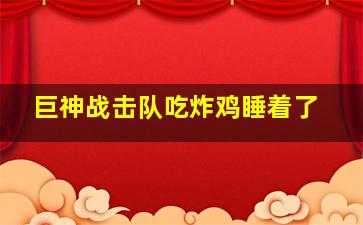 巨神战击队吃炸鸡睡着了