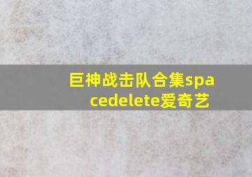 巨神战击队合集spacedelete爱奇艺