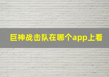 巨神战击队在哪个app上看