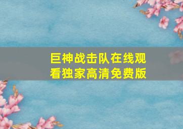 巨神战击队在线观看独家高清免费版