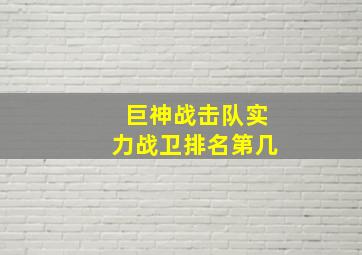 巨神战击队实力战卫排名第几