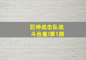 巨神战击队战斗合集!第1期