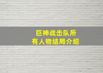 巨神战击队所有人物结局介绍