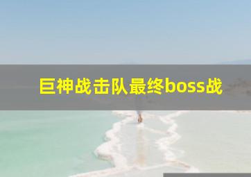 巨神战击队最终boss战